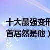 十大最強變形金剛（擎天柱與威震天進前三榜首居然是他）