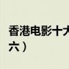 香港電影十大反派演員（吳鎮宇第三黃秋生第六）