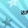 達內（關于達內的介紹）