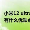 小米12 ultra有哪些系列 小米12Ultra天璣版有什么優缺點 