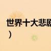世界十大悲劇電影（高分經典作品你看過幾部）