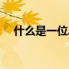 什么是一位二進制全加器（一位全加器）