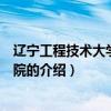 遼寧工程技術大學研究生院（關于遼寧工程技術大學研究生院的介紹）