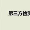 第三方檢測（關于第三方檢測的介紹）