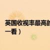 英國收視率最高的電視劇前十名（投行風云僅第二,王冠值得一看）