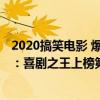 2020搞笑電影 爆笑前十名（2020十大必看電影搞笑排行榜：喜劇之王上榜第四感觸最深）