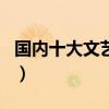 國內十大文藝電影（文藝的電影排行榜前十名）