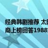 經典韓劇推薦 太陽的后裔（強烈推薦必看的韓劇：太陽的后裔上榜回答1988第一）