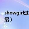 showgirl過夜卡（關于showgirl過夜卡的介紹）