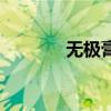 無極膏（關于無極膏的介紹）