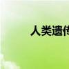 人類遺傳病的視頻（人類遺傳病）