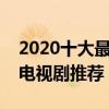 2020十大最好看的諜戰劇（十大必看的諜戰電視劇推薦）