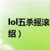 lol五殺搖滾樂隊（關于lol五殺搖滾樂隊的介紹）
