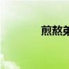 煎熬弟（關于煎熬弟的介紹）