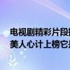 電視劇精彩片段推薦古裝美人心計（十大必看古裝電視劇：美人心計上榜它是黑馬）