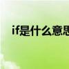 if是什么意思（關于if是什么意思的介紹）