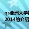 qs亞洲大學排名2014（關于qs亞洲大學排名2014的介紹）
