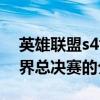 英雄聯盟s4世界總決賽（關于英雄聯盟s4世界總決賽的介紹）