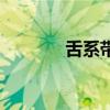 舌系帶（關于舌系帶的介紹）