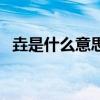 垚是什么意思（關于垚是什么意思的介紹）