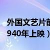 外國文藝片前十名（海上鋼琴師上榜,第八于1940年上映）
