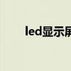 led顯示屏（關于led顯示屏的介紹）