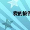 愛的被告（關于愛的被告的介紹）