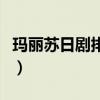 瑪麗蘇日劇排行榜（這些經典日劇你看過幾部）