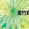 董竹君（關于董竹君的介紹）