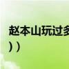 趙本山玩過多少女人（趙本山睡過的女明星(2)）