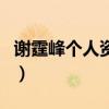 謝霆峰個人資料（關于謝霆峰個人資料的介紹）