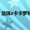 龍珠z卡卡羅特（關于龍珠z卡卡羅特的介紹）