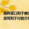 良藥苦口利于病忠言逆耳利于行（關于良藥苦口利于病忠言逆耳利于行的介紹）