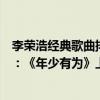 李榮浩經典歌曲排行榜前十名（李榮浩最火十大歌曲排行榜：《年少有為》上榜第六為家人而作）