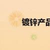 鍍鋅產品（關于鍍鋅產品的介紹）