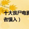 十大喪尸電影排名（一部比一部惡心恐怖膽小者慎入）