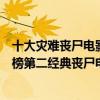 十大災難喪尸電影（十大末日災難電影排行榜：《解凍》上榜第二經典喪尸電影）