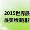 2015世界最美臉蛋榜單（2014年度全球百大最美臉蛋排行榜）