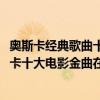 奧斯卡經典歌曲十大名曲（奧斯卡十大金曲原唱排名(附奧斯卡十大電影金曲在線試聽)）