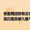 假面舞團致敬邁克爾杰克遜舞蹈（全球十大舞團：第二上臺戴白面具第九曾與邁克爾杰克遜合作）