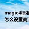 magic4標準版支持通話隱私嗎 榮耀magic4怎么設置高清通話 