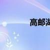 高郵湖（關于高郵湖的介紹）