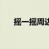 搖一搖周邊（關于搖一搖周邊的介紹）