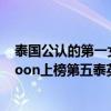泰國公認的第一女星（泰國十大最受歡迎女明星排行榜：Noon上榜第五泰英混血）