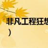 非凡工程狂想曲（關于非凡工程狂想曲的介紹）