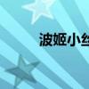 波姬小絲（關于波姬小絲的介紹）