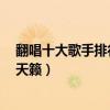 翻唱十大歌手排行榜推薦（迪克牛仔擁有不同風格第2堪稱天籟）