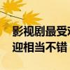 影視劇最受歡迎的cp排行榜（這些cp很受歡迎相當不錯）