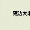 延邊大米（關于延邊大米的介紹）