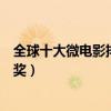 全球十大微電影排行榜（第五曾獲金馬獎第一斬獲法國愷撒獎）
